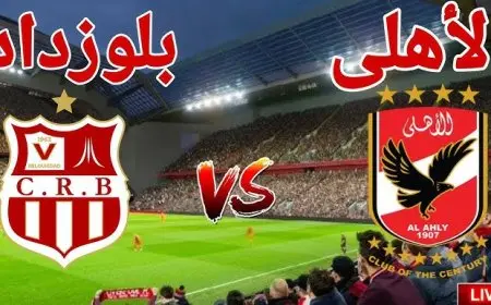 معلقين مباراة الاهلي وشباب بلوزداد اليوم والقنوات الناقلة في دوري أبطال أفريقيا 2025