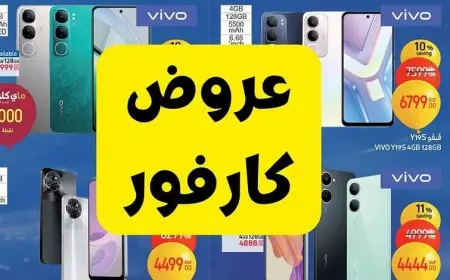 فرصة ماتتعوضش.. عروض عيد ميلاد كارفور 2025 تخفيضات مذهلة على المنتجات المنزلية والكهربائية والشاشات