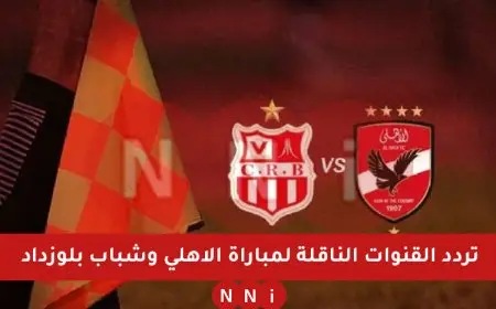 تردد القنوات المجانية الناقلة لمباراة الاهلي وشباب بلوزداد اليوم في دوري ابطال افريقيا 2025 ماتش الاهلي اليوم الساعة كام