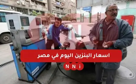 لجنة تسعير الوقود .. اسعار البنزين اليوم في مصر 2025 سعر لتر البنزين في محطات الوقود ” 95، 82 ، 92 “