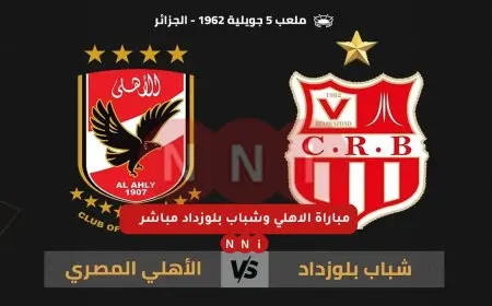 لقاء الحسم..  مباراة الأهلي ضد شباب بلوزداد مباشر الآن في دوري أبطال أفريقيا 2025 والقنوات الناقله للماتش