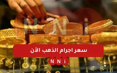 عيار 21 بكام؟.. سعر جرام الذهب اليوم الجمعة 3 يناير 2025 اسعار سبائك الذهب BTC في محلات الصاغة