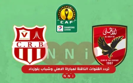 ماتش Al-Ahly.. جميع القنوات الناقلة مباراة الأهلي وشباب بلوزداد اليوم مباشر في دوري أبطال أفريقيا