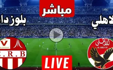 مشاهدة مباراة الأهلي وشباب بلوزداد بث مباشر يلاشوت بدون تقطيع نهائي HD