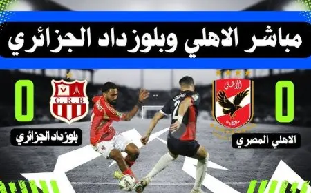 بلوزداد ضد الأهلي القناه الناقله ماتش الاهلي اليوم مجانا على النايل سات