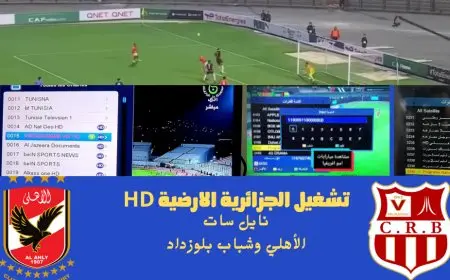 تردد قناه الجزائريه الارضيه الناقلة لمباراة الأهلي اليوم بث مباشر مجانا على النايل سات وطريقة فك شفرة القناة