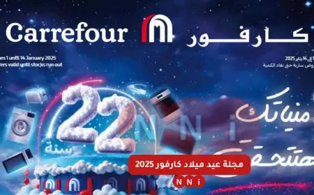 مجلة عروض عيد ميلاد كارفور 2025 pdf خصومات تصل الي 50% على الاجهزة الكهربائية