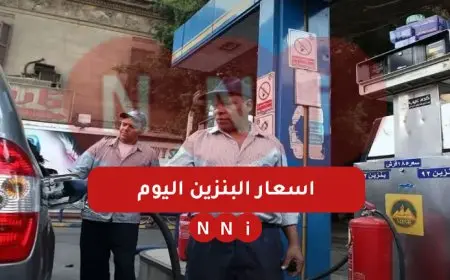 التفويله بكام.. اسعار البنزين والسولار والغاز في مصر اليوم 5 يناير 2025 سعر لتر البنزين في محطات الوقود
