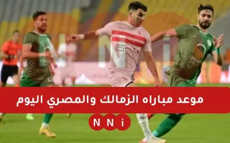 موعد مباراه الزمالك والمصري اليوم في كأس الكونفدرالية 2025 والقنوات الناقلة للمباراة مجانا