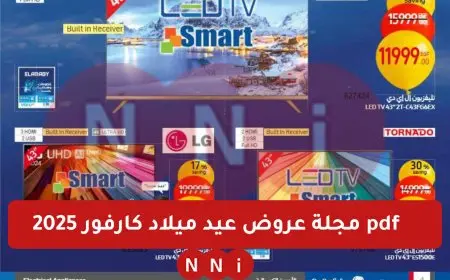 أعرف قبل ماتنزل تشتري.. مجلة عروض عيد ميلاد كارفور 2025 pdf للاجهزه الكهربائية والمنتجات المختلفة