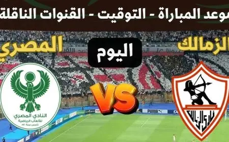 ماتش الزمالك اليوم ضد المصري في الكونفيدرالية.. موعد المباراة والقنوات الناقلة والمعلق