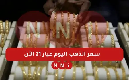 سعر الذهب اليوم عيار 21 الأن الاحد 5 يناير 2025 اسعار الذهب في مصر
