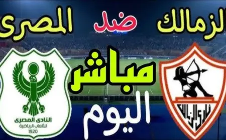 بث مباشر الزمالك والمصري اليوم في كأس الكونفدرالية الإفريقية 2025 يلا شوت بجودة عالية