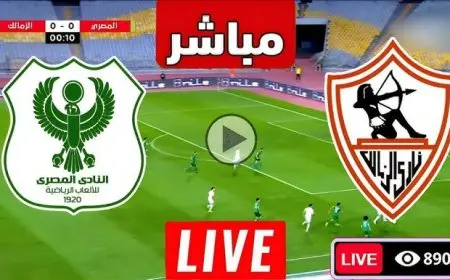 مشاهدة مباراة الزمالك والمصري بث مباشر اليوم يلا شوت الأن بجودة عالية في الكونفيدرالية