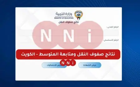وزارة التربية الكويتية.. الاستعلام عن نتائج صفوف النقل ومتابعة المتوسط عبر المربع الالكتروني