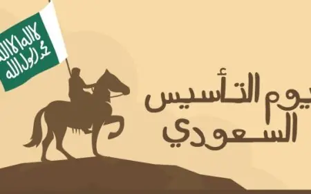 يوم التأسيس السعودي 2025 مناسبة للاحتفاء بتاريخ المملكة وإنجازاتها