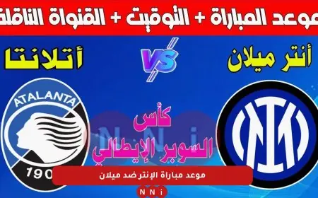 ديربي ميلان في الرياض.. موعد مباراة الإنتر ضد ميلان اليوم في نهائي كأس السوبر الإيطالي 2025 والقنوات الناقلة