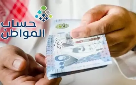 موعد صرف دعم حساب المواطن الدفعة 86 لشهر يناير 2025