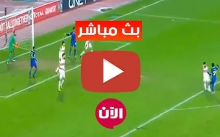 مباشر الأن.. مشاهدة مباراة الزمالك وابو قير للاسمدة في بطولة كأس مصر