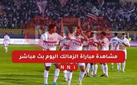 بث مباشر مشاهدة مباراة الزمالك ضد أبو قير للأسمدة اليوم في ماتش كأس مصر