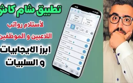 رابط تحميل تطبيق شام كاش عبر هواتف الأندرويد والآيفون وأهم مميزاته