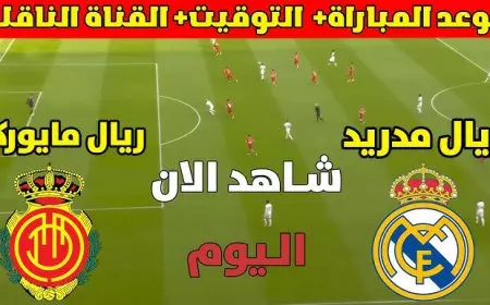 القنوات الناقلة لمباراة ريال مدريد وريال مايوركا اليوم في نصف نهائي كأس السوبر الإسباني 2025