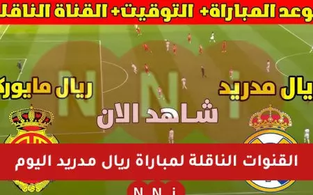 ملعب الجوهرة.. القنوات الناقلة لمباراة ريال مدريد اليوم ضد ريال مايوركا في نصف نهائي كأس السوبر الاسباني