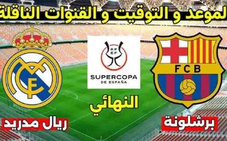 موعد مباراة برشلونة وريال مدريد في نهائي السوبر الاسباني والقنوات الناقلة