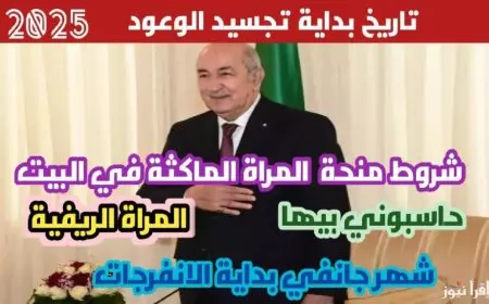 رابط تسجيل في منحة المرأة الماكثة في البيت 2025 عبر anem.dz وأهم الشروط المطلوبة للحصول عليها