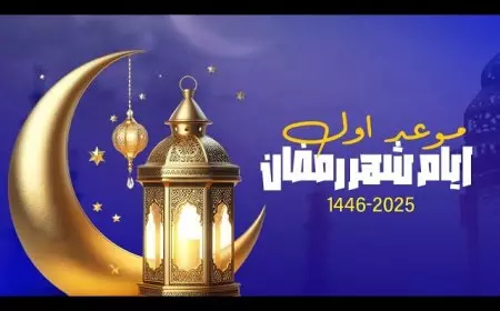 إمساكية شهر رمضان 2025.. الهيئه العامه للمساحه تعلن مواقيت الصلاه والسحور والفطور في مصر
