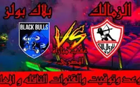 ماتش الزمالك.. القنوات الناقلة لمباراة الزمالك القادمة في الجولة الـ5 من بطولة كأس الكونفدرالية الأفريقية 2024/2025