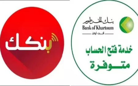 فتح حساب بنك الخرطوم اون لاين من خلال تطبيق بنكك او عبر الموقع الالكتروني bankofkhartoum.com