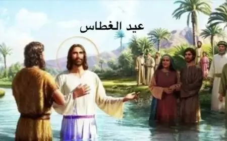 مباركة المياه.. موعد عيد الغطاس 2025 تعرف على الطقوس والتقاليد المرتبطة به