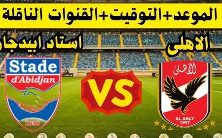 مباشر ماتش الاهلي اليوم .. القنوات المفتوحة الناقلة لمباراة الأهلي ضد ستاد أبيدجان اليوم في دوري أبطال أفريقيا