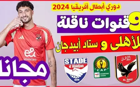 الماتش بجودة HD.. موعد مباراة الاهلي وستاد ابيدجان في الجولة الـ5 دوري أبطال أفريقيا والقنوات الناقلة
