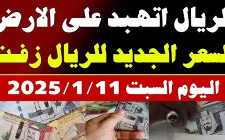 سعر الريال السعودي اليوم في السوق السوداء واستقراره في البنك المركزي
