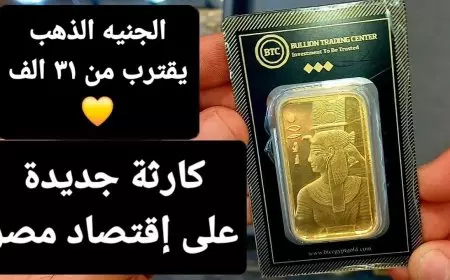 سعر الجنيه الذهب اليوم BTC السبت 11 يناير 2025 اسعار الذهب الأن في مصر