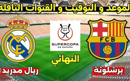 موعد مباراة الكلاسيكو في نهائي كأس السوبر الإسباني لعام 2024/2025 ماتش ريال مدريد وبرشلونة