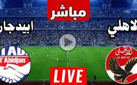 مباراة الأهلي اليوم مباشر ضد ستاد ابيدجان في الجولة الـ5 من دوري ابطال افريقيا يلا شوت جودة عالية بدون تقطيع