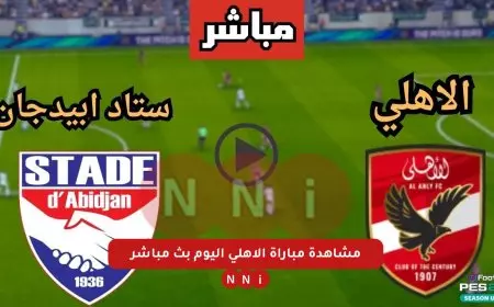 بث مباشر مباراة الأهلي اليوم ضد ستاد أبيدجان اليوم بدون تقطيع مشاهدة ممتعة لعشاق المارد الاحمر في إفريقيا