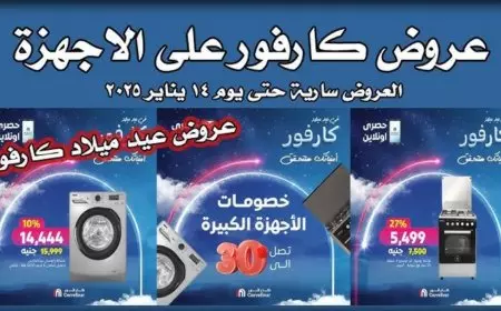 عروض عيد ميلاد كارفور 2025 للاجهزه الكهربائية شاشات بخصومات تصل الي 50%