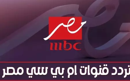 تردد قناة ام بي سي مصر 1 و2 الجديد 2025 القنوات الناقلة لمباراة ريال مدريد وبرشلونة في نهائي كأس السوبر الإسباني 2024/2025
