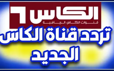 تردد قناة الكأس الرياضية 2025 علي التلفاز عبر النايل سات والعرب سات لمتابعة أهم المباريات
