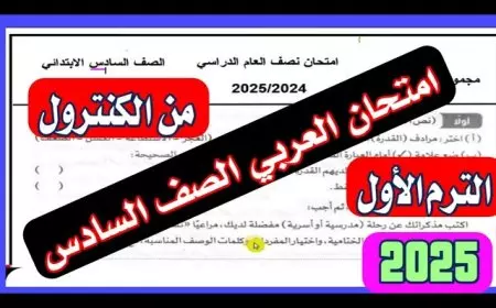 عاجل.. حقيقة تسريب امتحانات الصف السادس الابتدائي 2025 في كل المحافظات