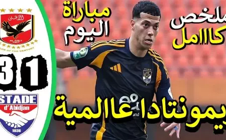 الصدارة اهلاوية.. ترتيب مجموعة الاهلي في دوري ابطال افريقيا 2025 بعد هاتريك امام عاشور اليوم