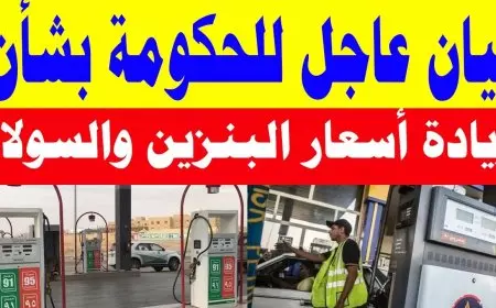 لجنة تسعير البترول.. اسعار البنزين اليوم الأربعاء 15 يناير 2025 سعر لتر البنزين في محطات الوقود