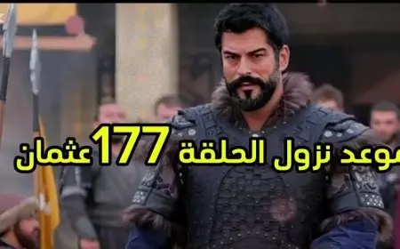 موعد الحلقة 177 من مسلسل قيامة عثمان قصة عشق وعبر قناة الفجر الجزائرية