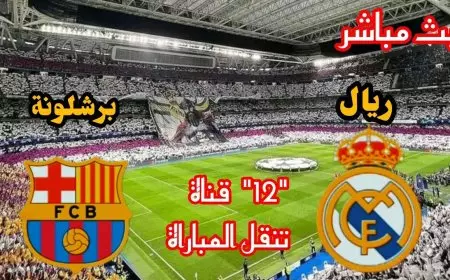 نهائي كأس السوبر الإسباني.. تشكيل ريال مدريد وبرشلونة اليوم في النهائي