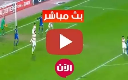 ماتش الزمالك اليوم بث مباشر.. فرصة الصدارة بعد تعادل الاهلي وبيراميدز قبل مباراة الزمالك ضد الجونة