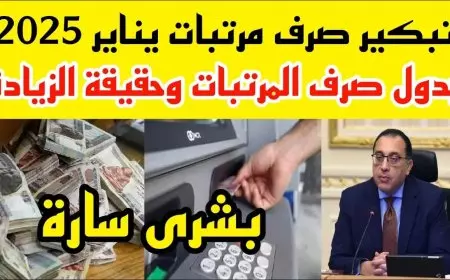 وزارة المالية.. موعد صرف مرتبات شهر يناير 2025 وتفاصيل زيادة المرتبات حسب الدرجة الوظيفية وجدول الحد الأدنى الجديد للأجور